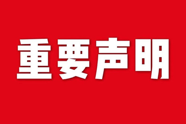 關于網站內容違禁詞、極限詞失效說明